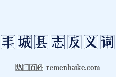 丰城县志反义词是什么意思的图片